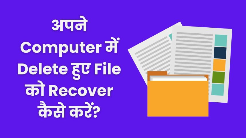 How To Recover Deleted File From Computer?