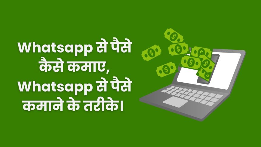 Whatsapp से पैसे कैसे कमाए? | How To Earn Money From Whatsapp?