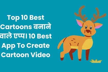 Top 10 Best Cartoons बनाने वाले एप्प। 10 Best App To Create Cartoon Video