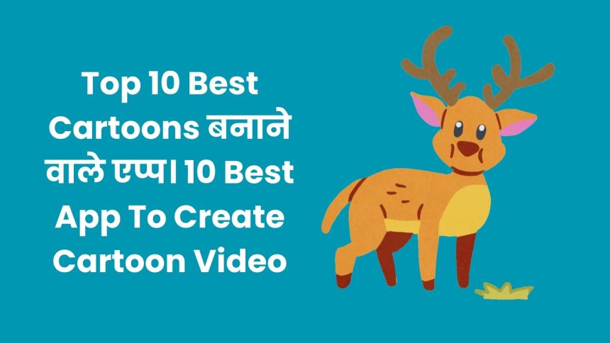 Top 10 Best Cartoons बनाने वाले एप्प। 10 Best App To Create Cartoon Video