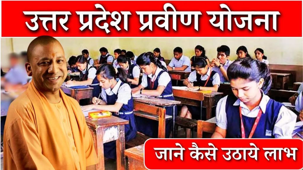 UP Praveen Yojana 2024
