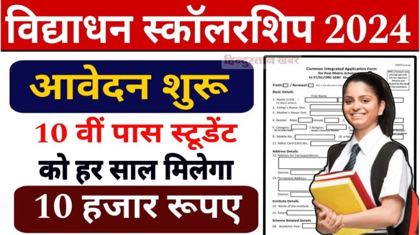 UP Vidhyadhan Scholarship Yojana 2024