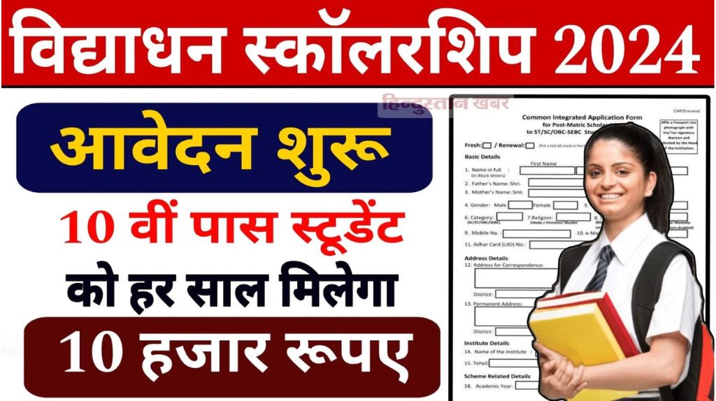 UP Vidhyadhan Scholarship Yojana 2024