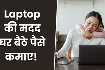 घर बैठे पैसे कैसे कमाए | Ghar Baithe Paise Kaise Kamaye