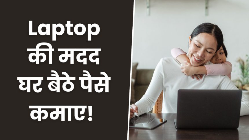 घर बैठे पैसे कैसे कमाए | Ghar Baithe Paise Kaise Kamaye