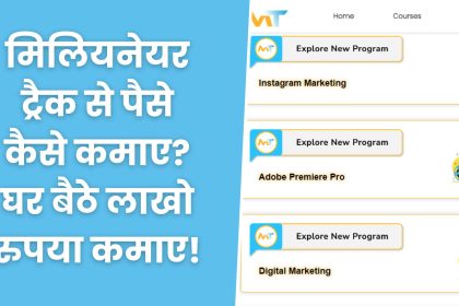 मिलियनेयर ट्रैक से पैसे कैसे कमाए? Million Track Se Paise Kaise Kamaye?