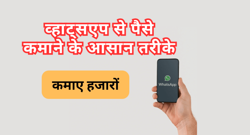 Whatsapp Channel Se Paise Kaise Kamaye