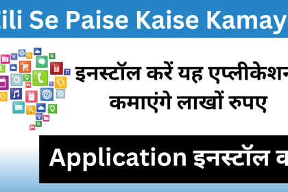 Zili Se Paise Kaise Kamaye