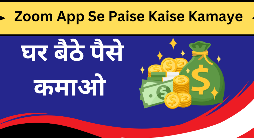 Zoom App Se Paise Kaise Kamaye