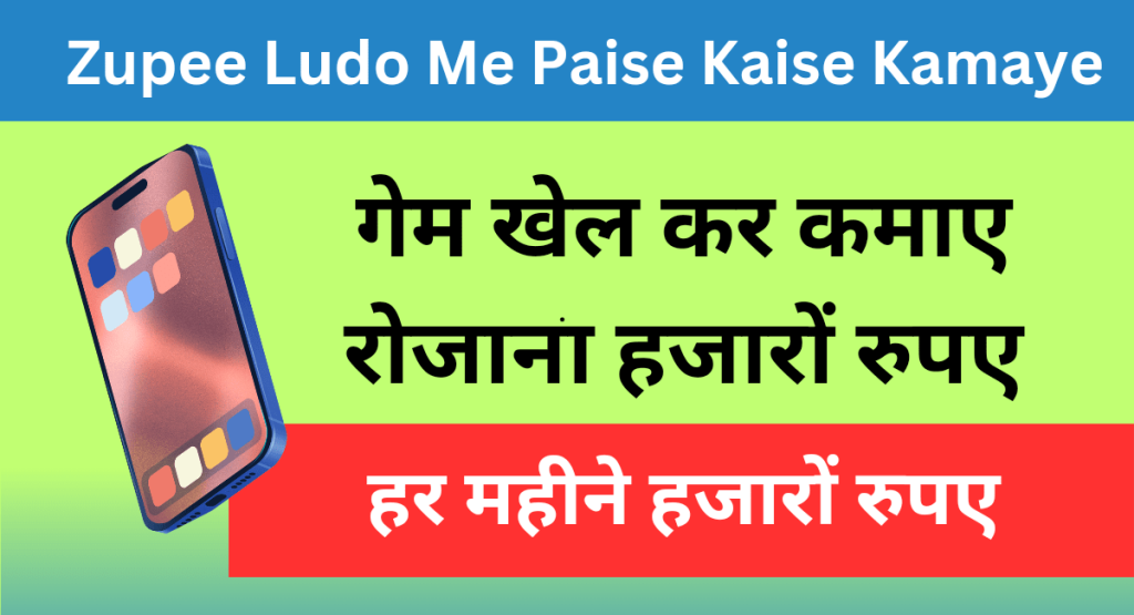 Zupee Ludo Me Paise Kaise Kamaye