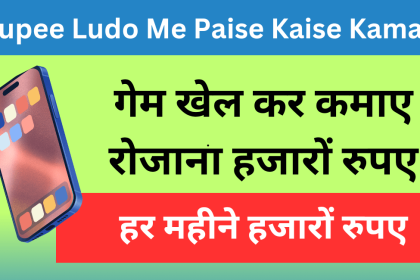 Zupee Ludo Me Paise Kaise Kamaye