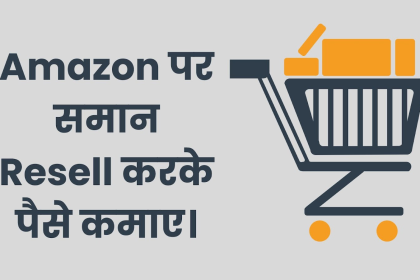 Amazon पर समान Resell करके पैसे कमाए। How To Earn Money From Amazon By Reselling?