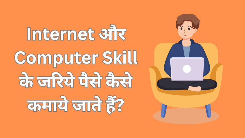 Internet Se Paise kaise kamaye Jaate Hai