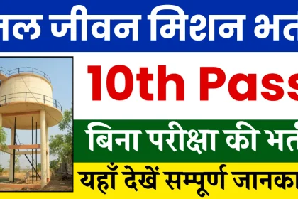 Jal Jeevan Mission Vacancy 2024