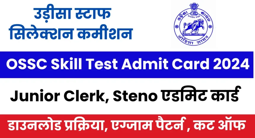 OSSC Skill Test Admit Card 2024