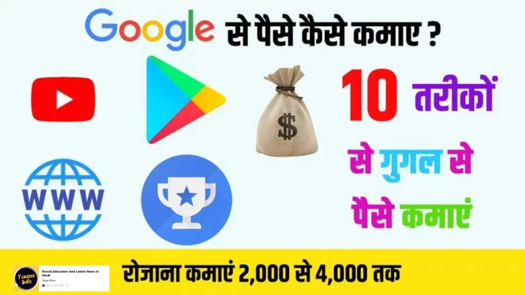 Google Se Paise Kaise Kamaye