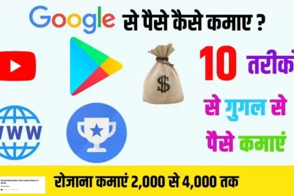 Google Se Paise Kaise Kamaye