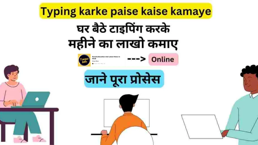 Typing Karke Paise Kaise Kamaye