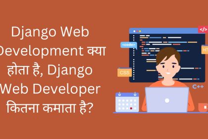 Django Web Development क्या होता है, जानिए Django Web Developer कितना कमाता है?