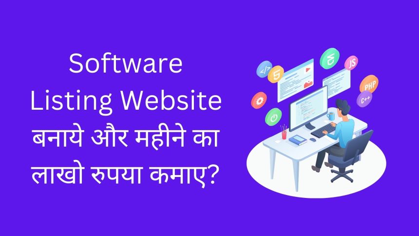 Software Listing Website बनाये और महीने का लाखो रुपया कमाए?