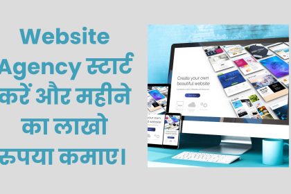 Website Agency स्टार्ट करें और महीने का लाखो रुपया कमाए। Website Agency Kaise Start karen?