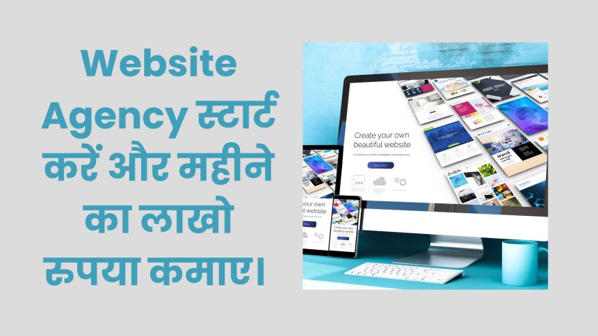 Website Agency स्टार्ट करें और महीने का लाखो रुपया कमाए। Website Agency Kaise Start karen?