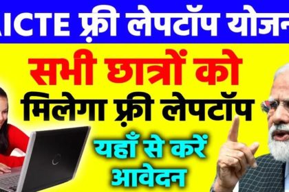 AICTE Free Laptop Yojana