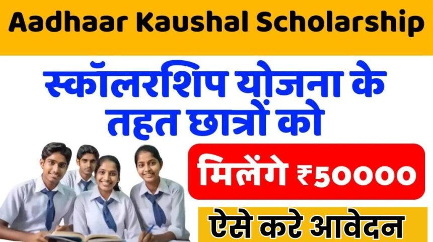 Aadhaar Kaushal Scholarship