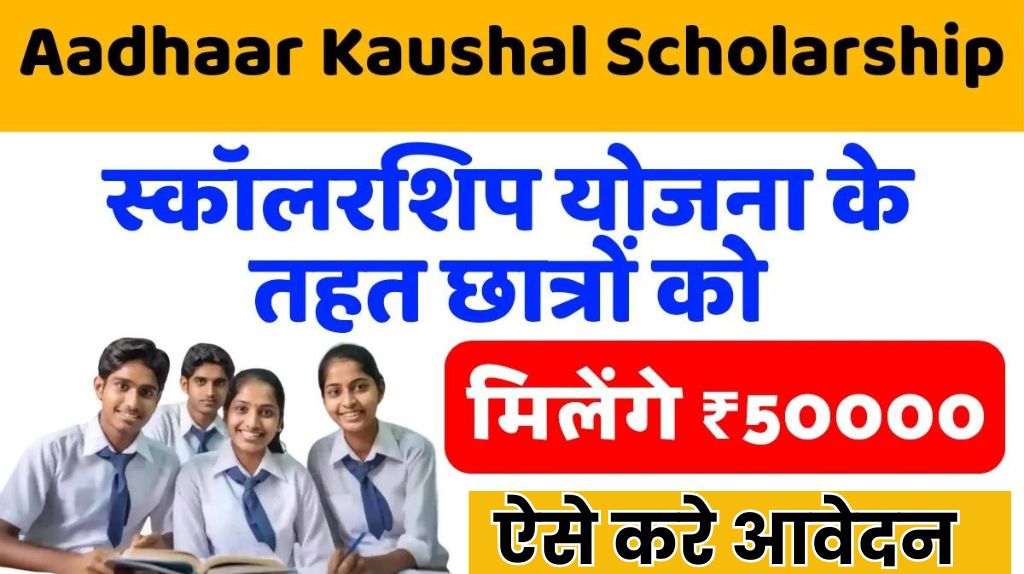 Aadhaar Kaushal Scholarship