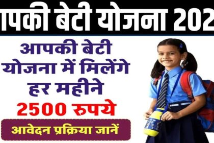 Aapki Beti ScholarShip Yojana 2024