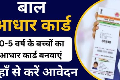 Baal Aadhaar Card Online Apply