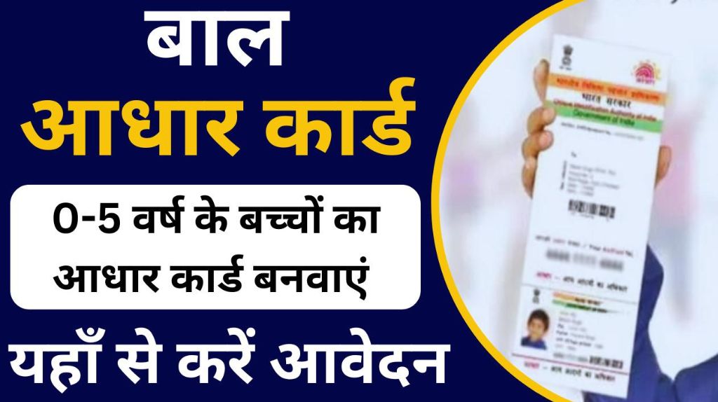 Baal Aadhaar Card Online Apply