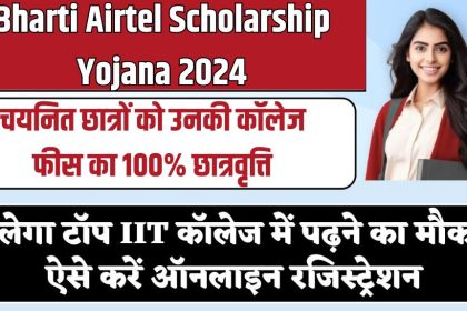 Bharti Airtel Scholarship Yojana 2024
