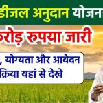 Bihar Diesel Anudan Yojana 2024