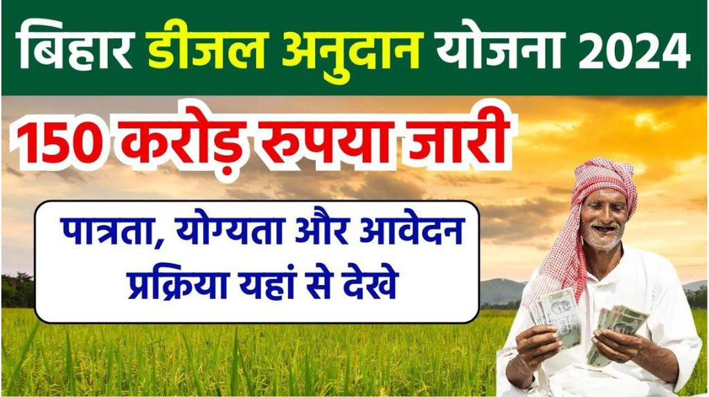 Bihar Diesel Anudan Yojana 2024