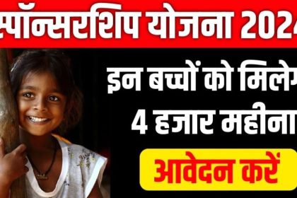 Bihar Sponsorship Yojana 2024