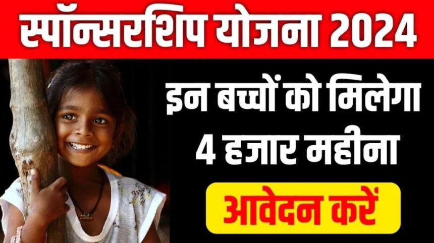 Bihar Sponsorship Yojana 2024