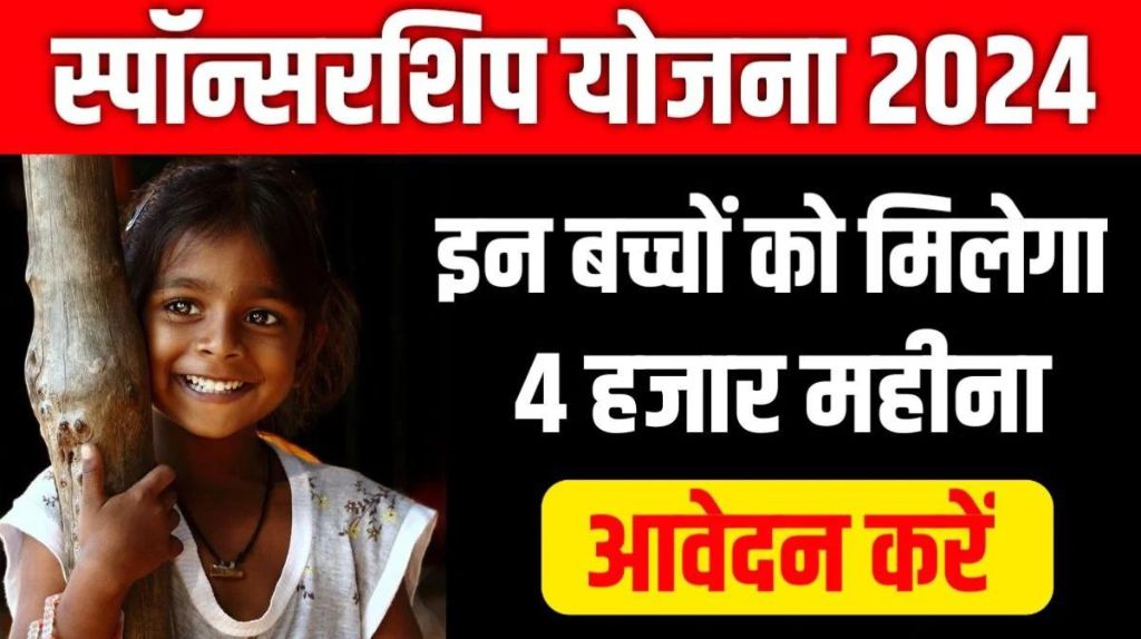 Bihar Sponsorship Yojana 2024