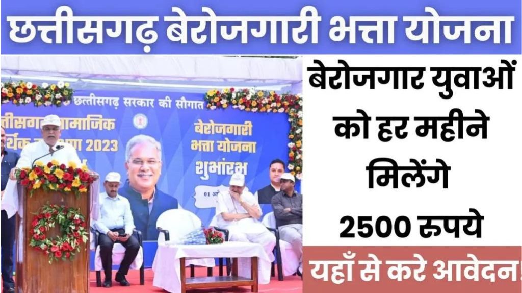 CG Berojgari Bhatta Yojana 2024
