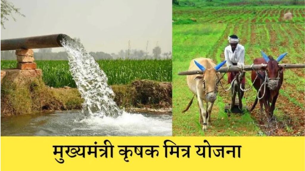 CM Krishak Mitra Yojana 2024