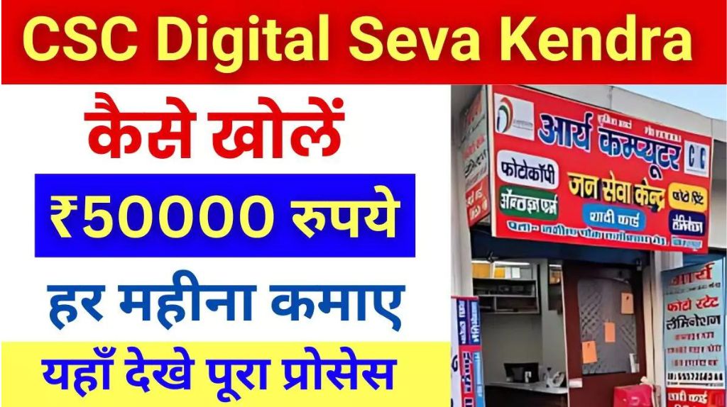 CSC Seva Kendra Kaise Khole