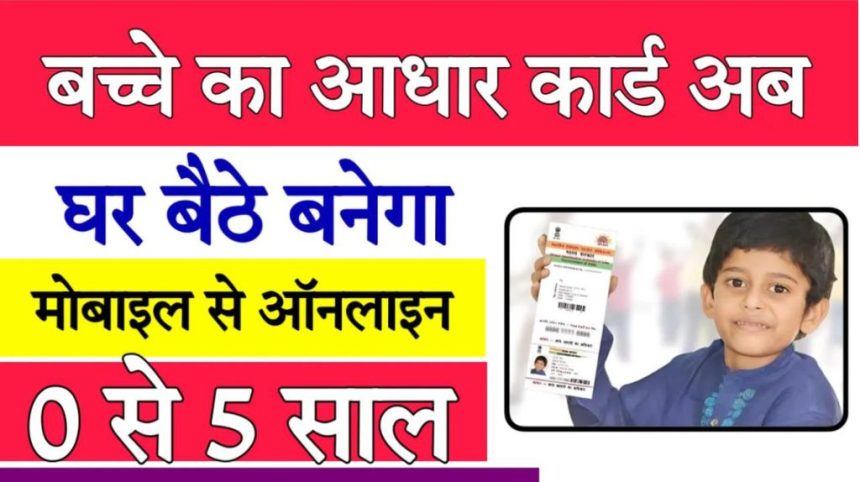 Childrens Aadhar Card