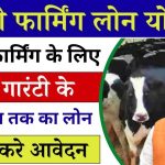 Dairy Farming Loan Yojana