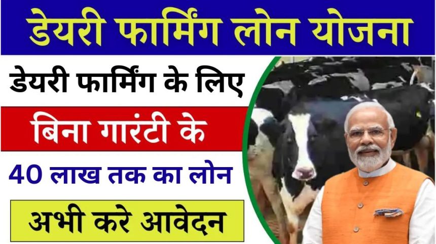 Dairy Farming Loan Yojana