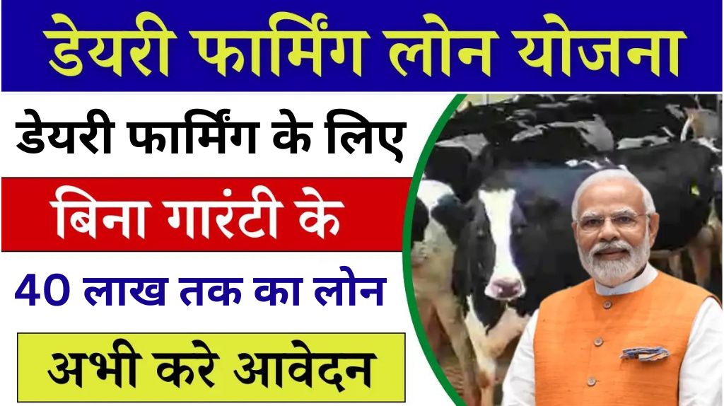 Dairy Farming Loan Yojana