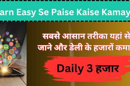 Earn Easy Se Paise Kaise Kamaye