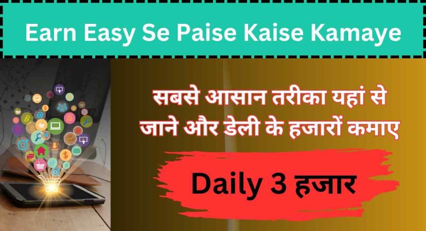 Earn Easy Se Paise Kaise Kamaye