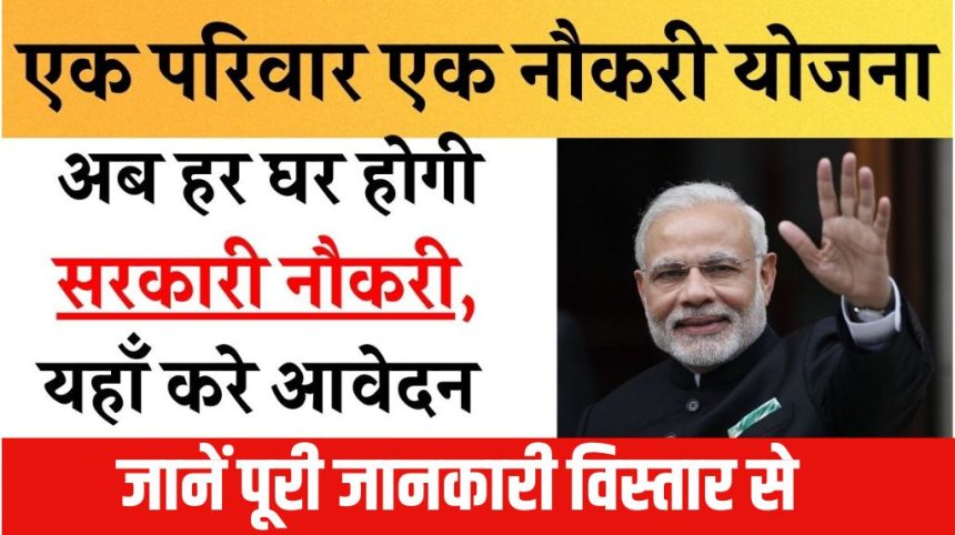 Ek Parivar Ek Naukri Yojana