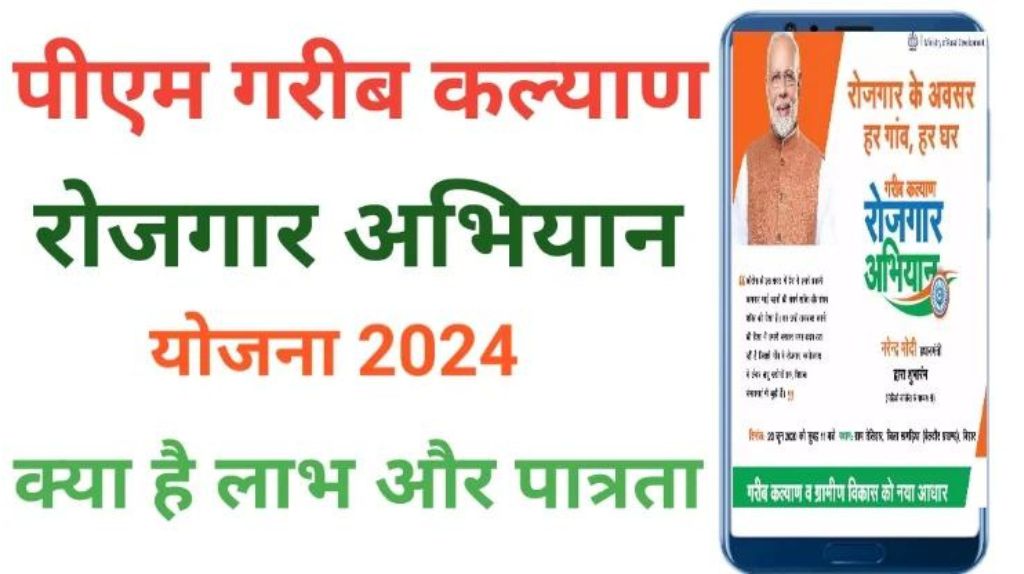 Garib Kalyan Rojgar Yojana 2024