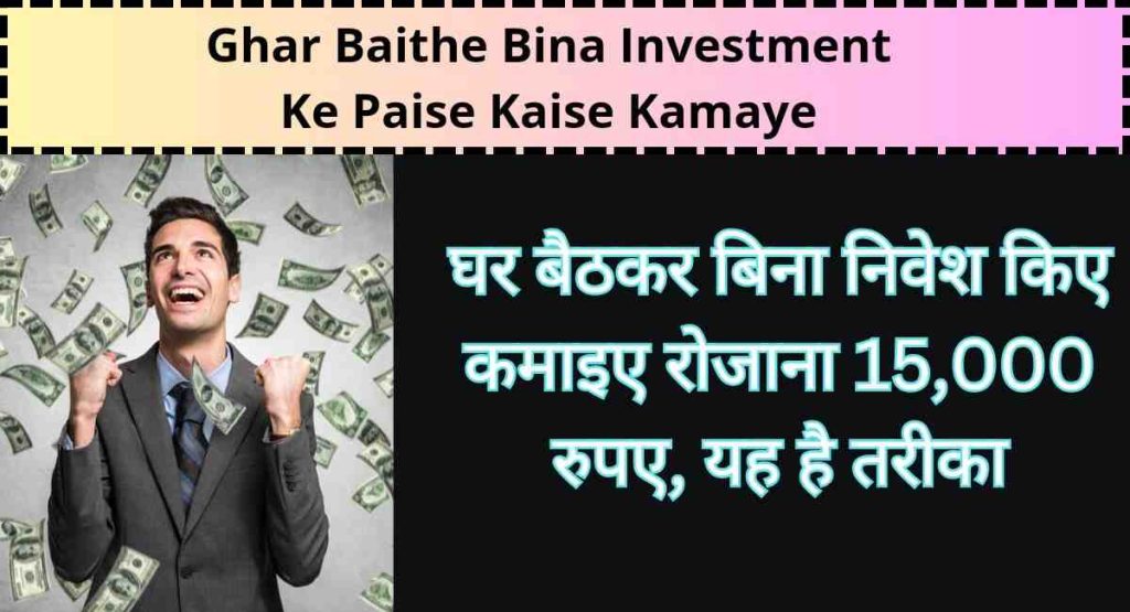 Ghar Baithe Bina Investment Ke Paise Kaise Kamaye